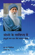 Osho Ke Sannidhya Mein (??? ?? ????????? ??? : ?????? ?? ?? ????? ???? ????): ?????? ?? ... ????) (Hindi Edition)