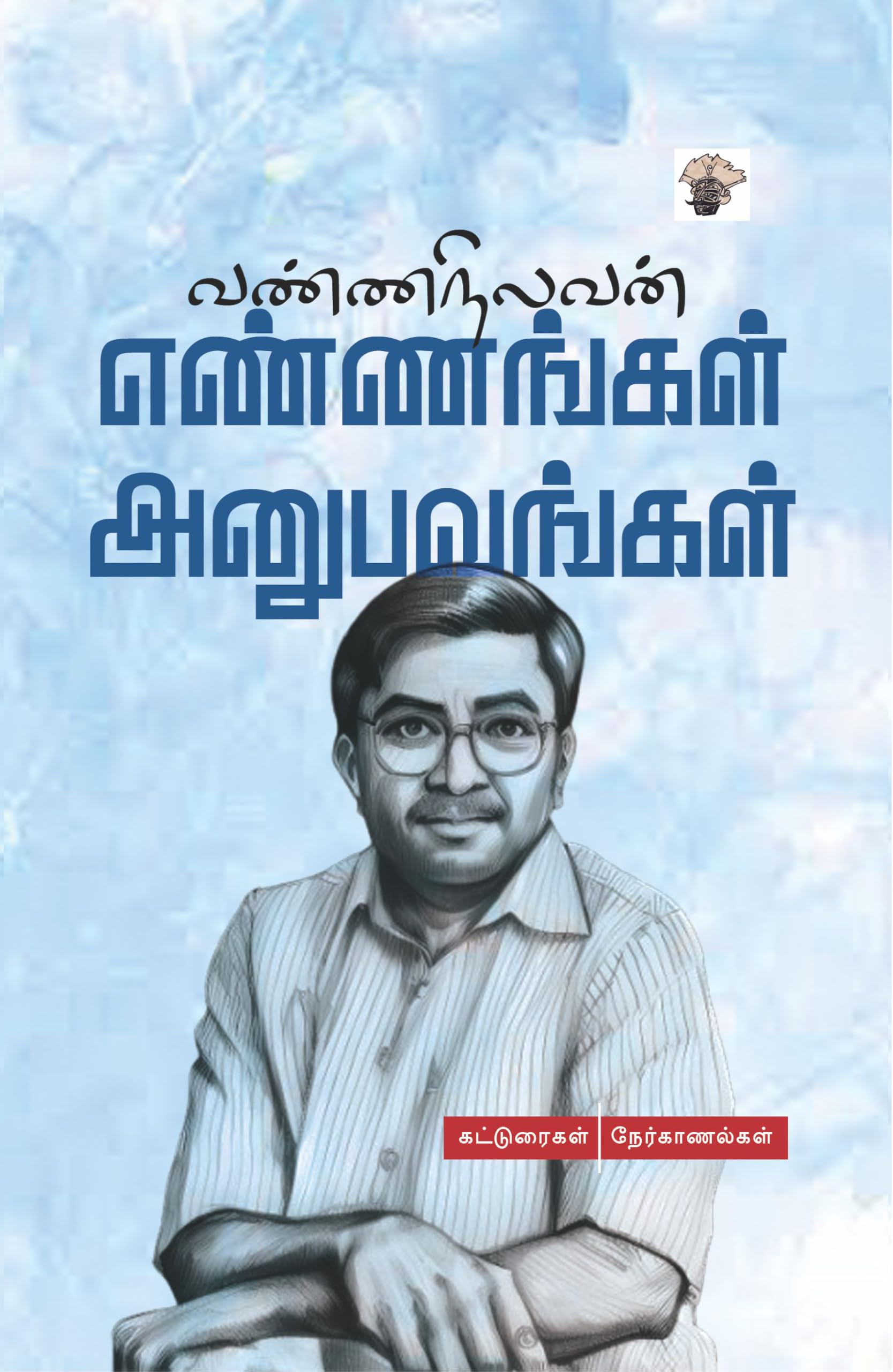   ( Ennangal Anubavangal )