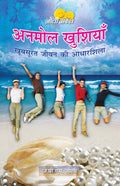 Anmol Khushiyan: Khoobsoorath Jivan ki Aadharshila