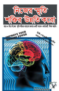 Improve Your Memory Power(Bangla)