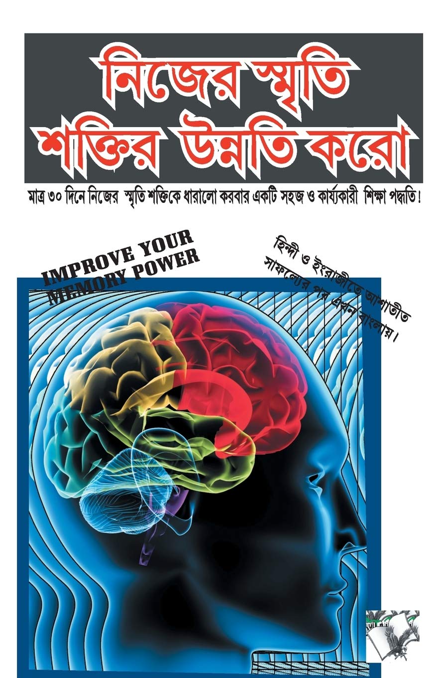 Improve Your Memory Power(Bangla)