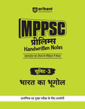 (Old Edition) (Old Edition) Arihant MPPSC Prelims Handwritten Notes for Unit 3: Bharat Ka Bhugol | 1st time for MPPSC Prelims | 