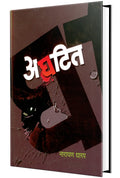Aghatit :  Bhayavah Katha, Narayan Dharap Book,    , Horror Stories Books in Marathi ,   ,    Best Novel, Bestseller Novels  ,  