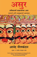 ASURA: TALE OF THE VANQUISHED (Marathi Edition)