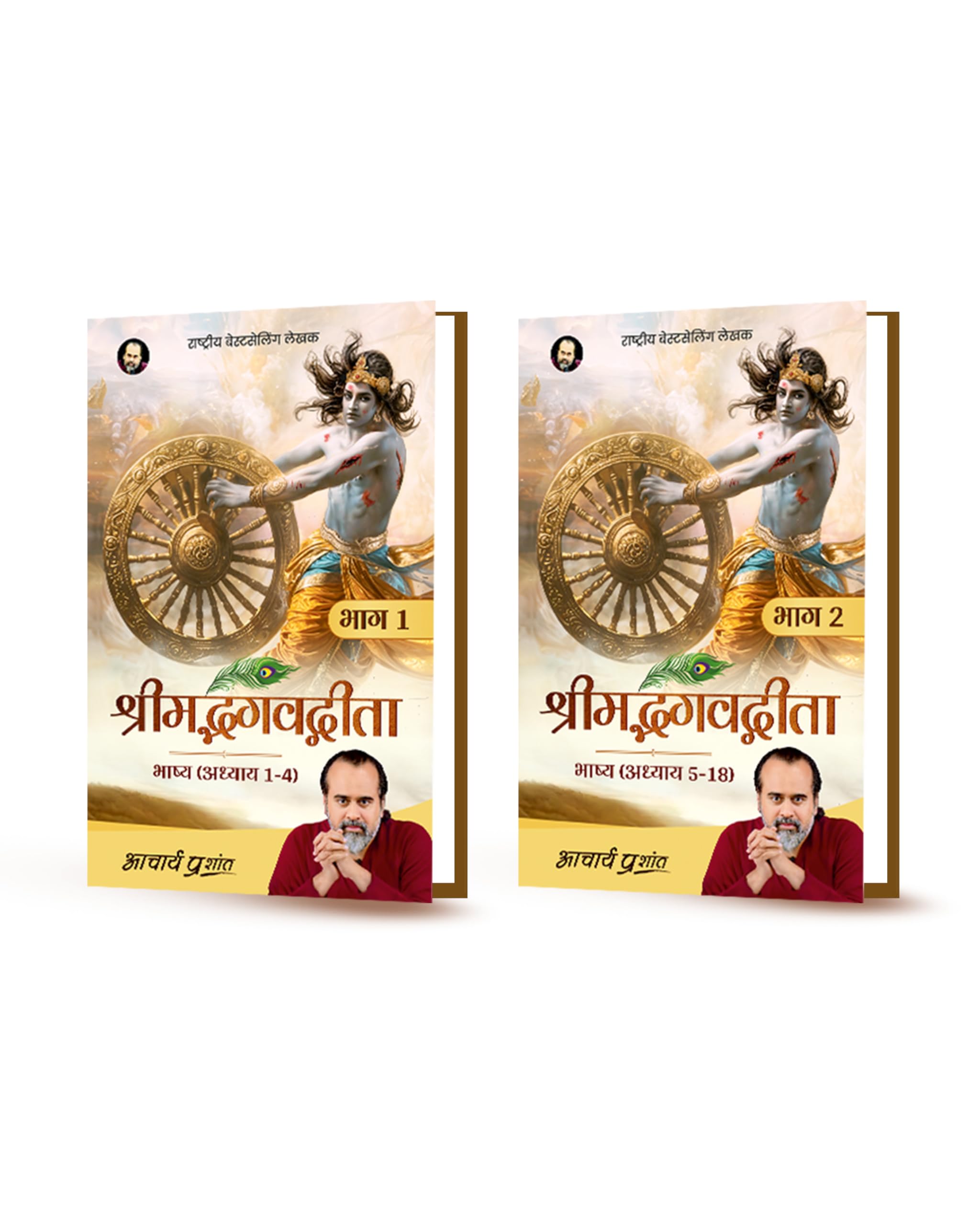 Shrimad Bhagavad Gita Bhashya (Bhaag 1 Aur Bhaag 2) (Hindi) I     ( 1   2) By Acharya Prashant
