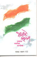 Bharatache Swatantrya  Pannas Varshancha Magowa