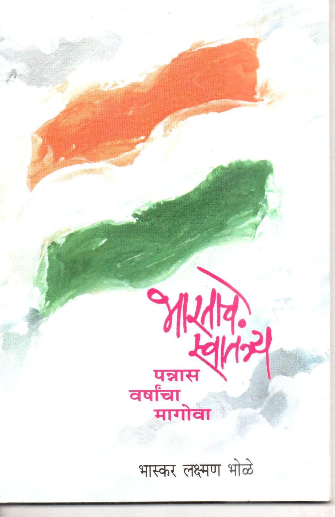 Bharatache Swatantrya  Pannas Varshancha Magowa