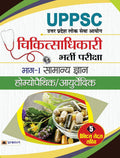 UPPSC Chiktsa Adhikari Bharti Pariksha Bhag I Samanya Gyan Homeopathic/Ayurvedic