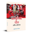 Communist China : Avaidh Astitva (The Communist Party of China) Understanding Study History of India China in Hindi Book