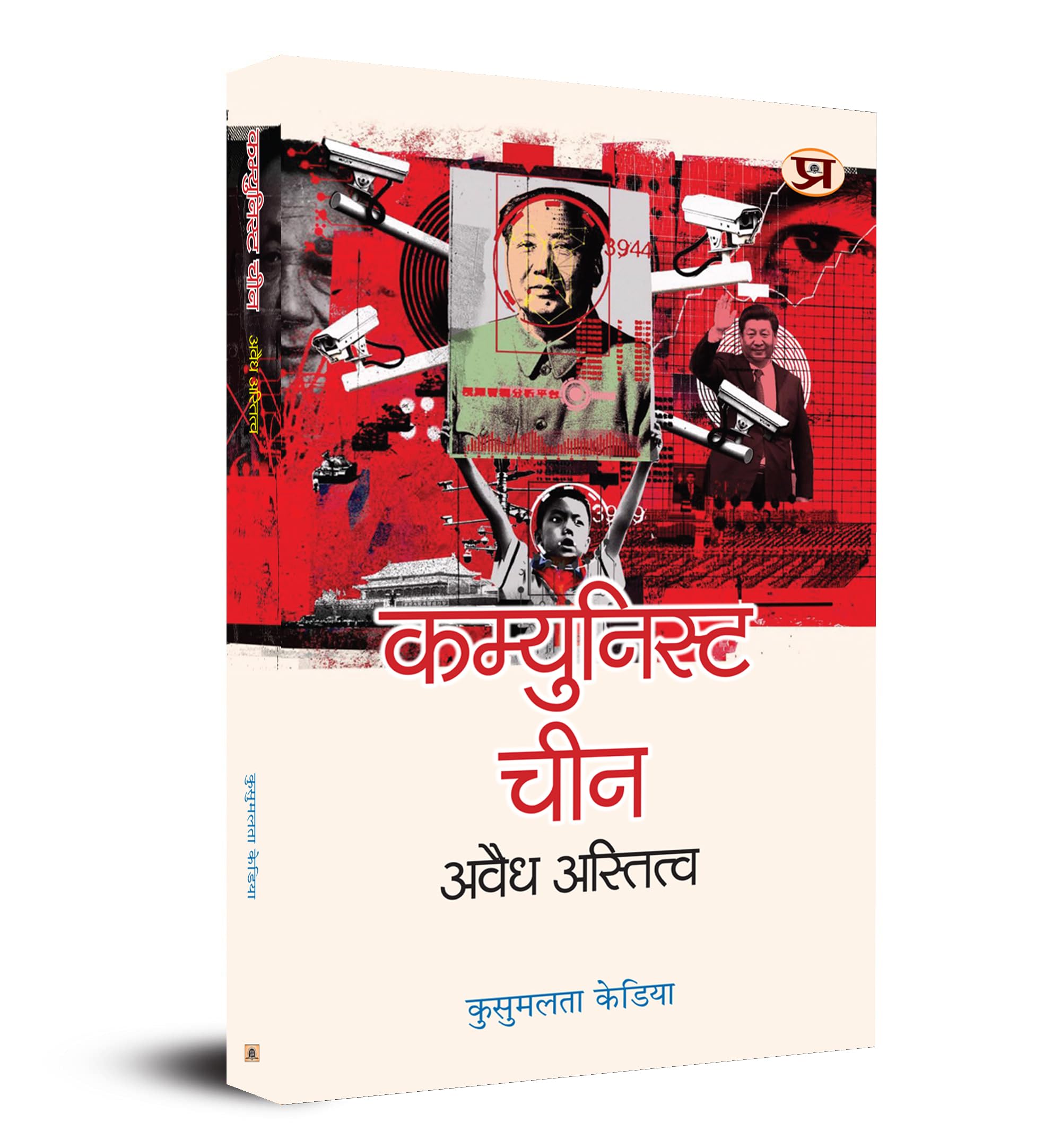 Communist China : Avaidh Astitva (The Communist Party of China) Understanding Study History of India China in Hindi Book