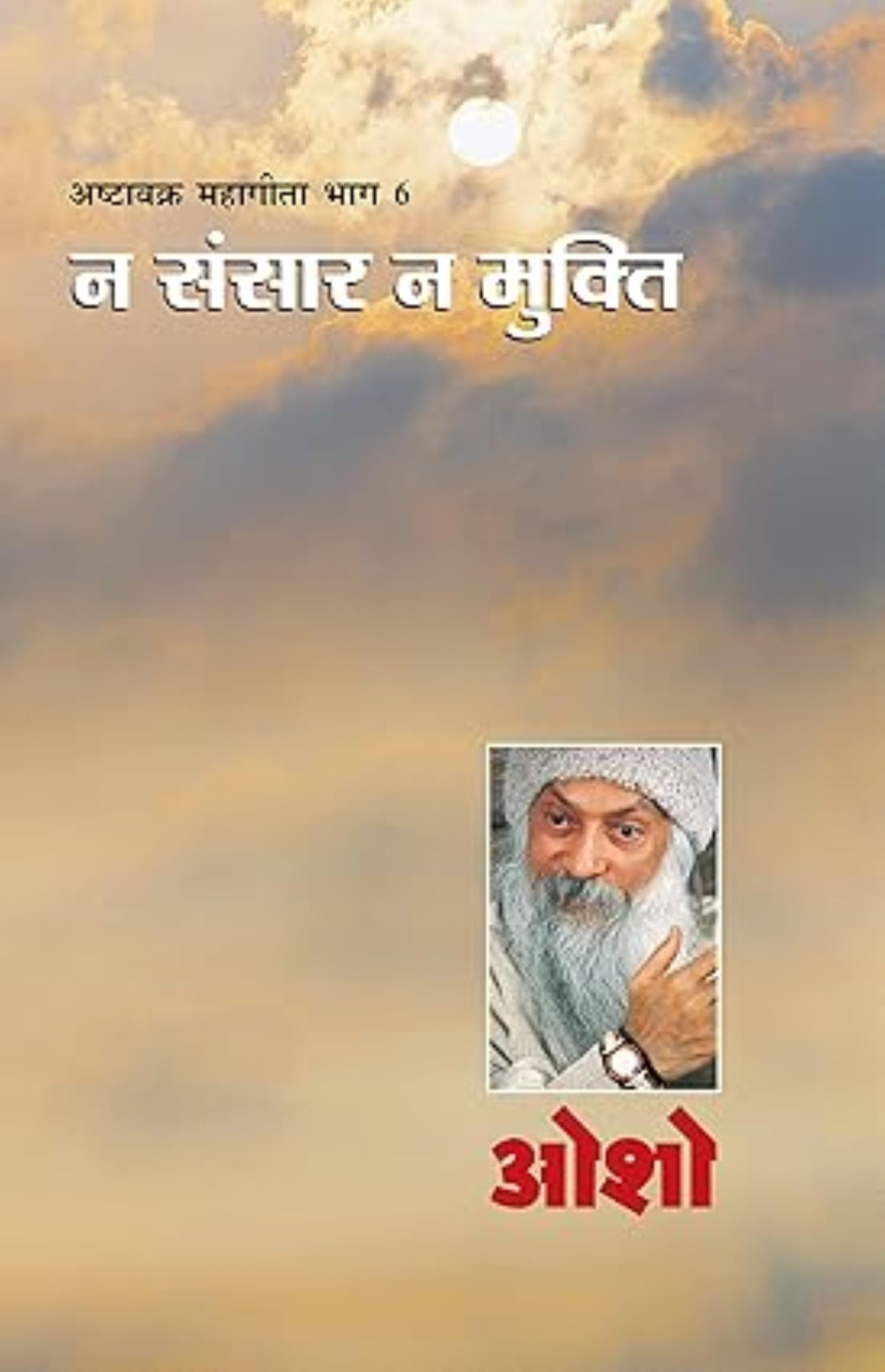 Ashtavakra Mahageeta Bhag VI (Hindi Edition)