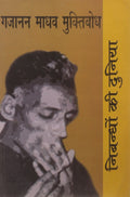 Nibandhon Ki Duniya: Gajanan Madhav Muktibodh