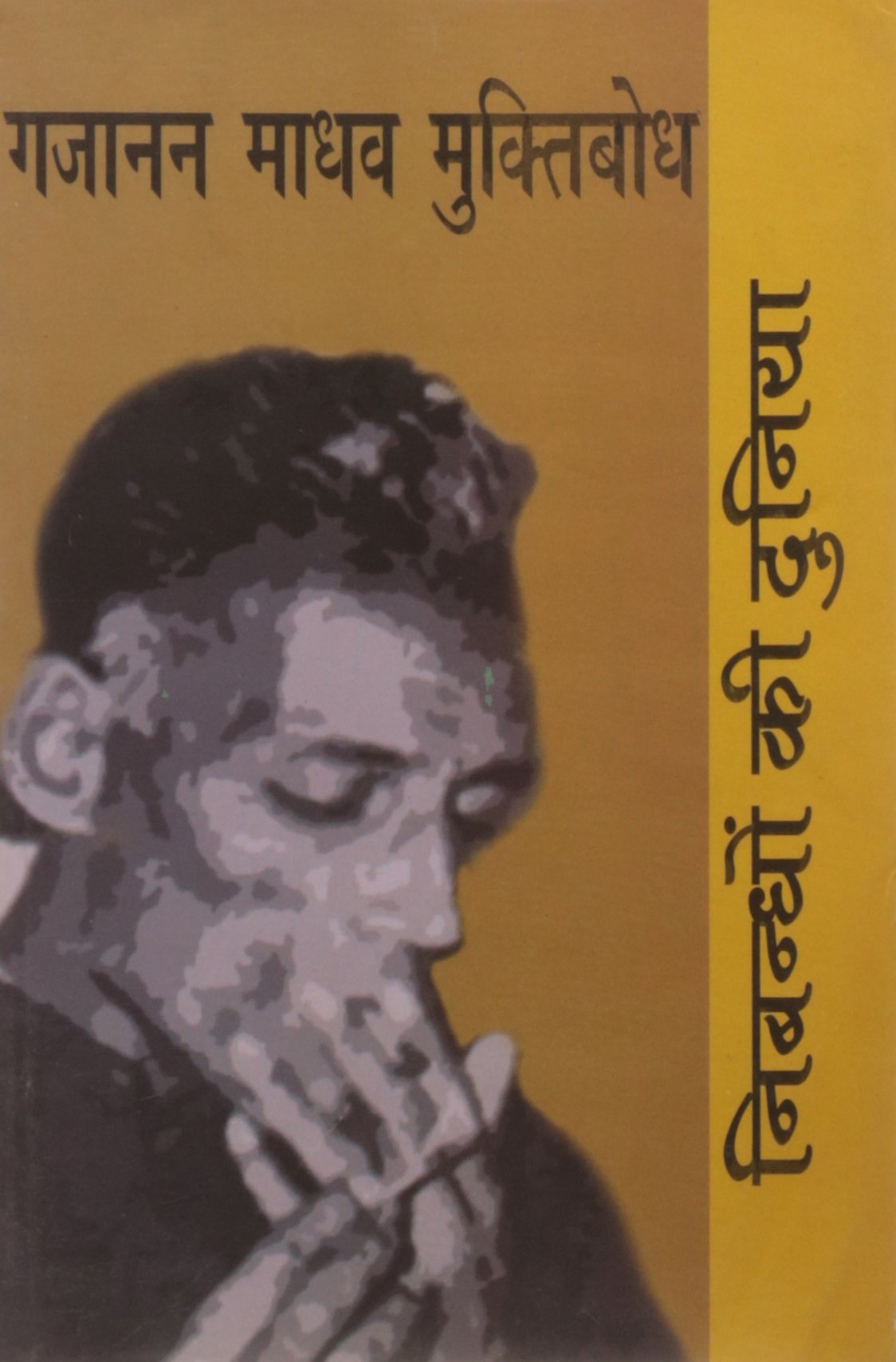 Nibandhon Ki Duniya: Gajanan Madhav Muktibodh