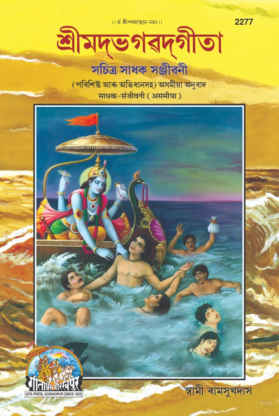 Gita Sadhak Sanjivani |Language: Assamiya |Size: Large () |Code: 2277 (Gita Sadhak Sanjivani (Assamiya))