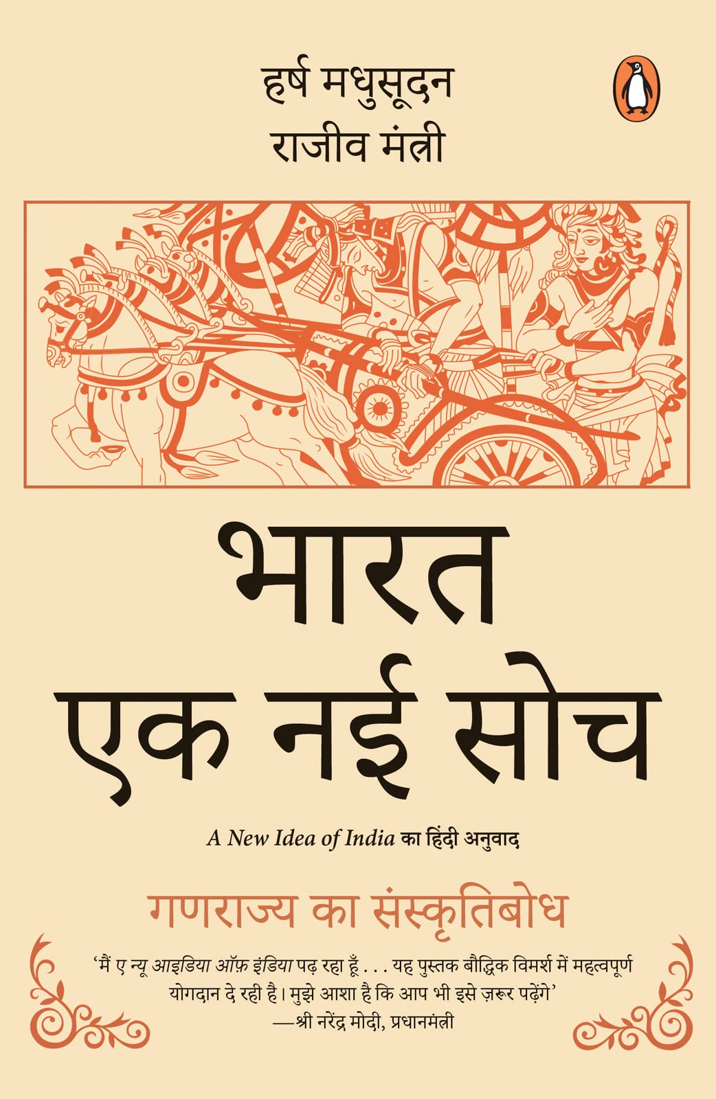 A New Idea of Inida (Hindi)/Bharat; Ek Nayi Soch/;    : Ganrajya Ka Sanskritibodh/  