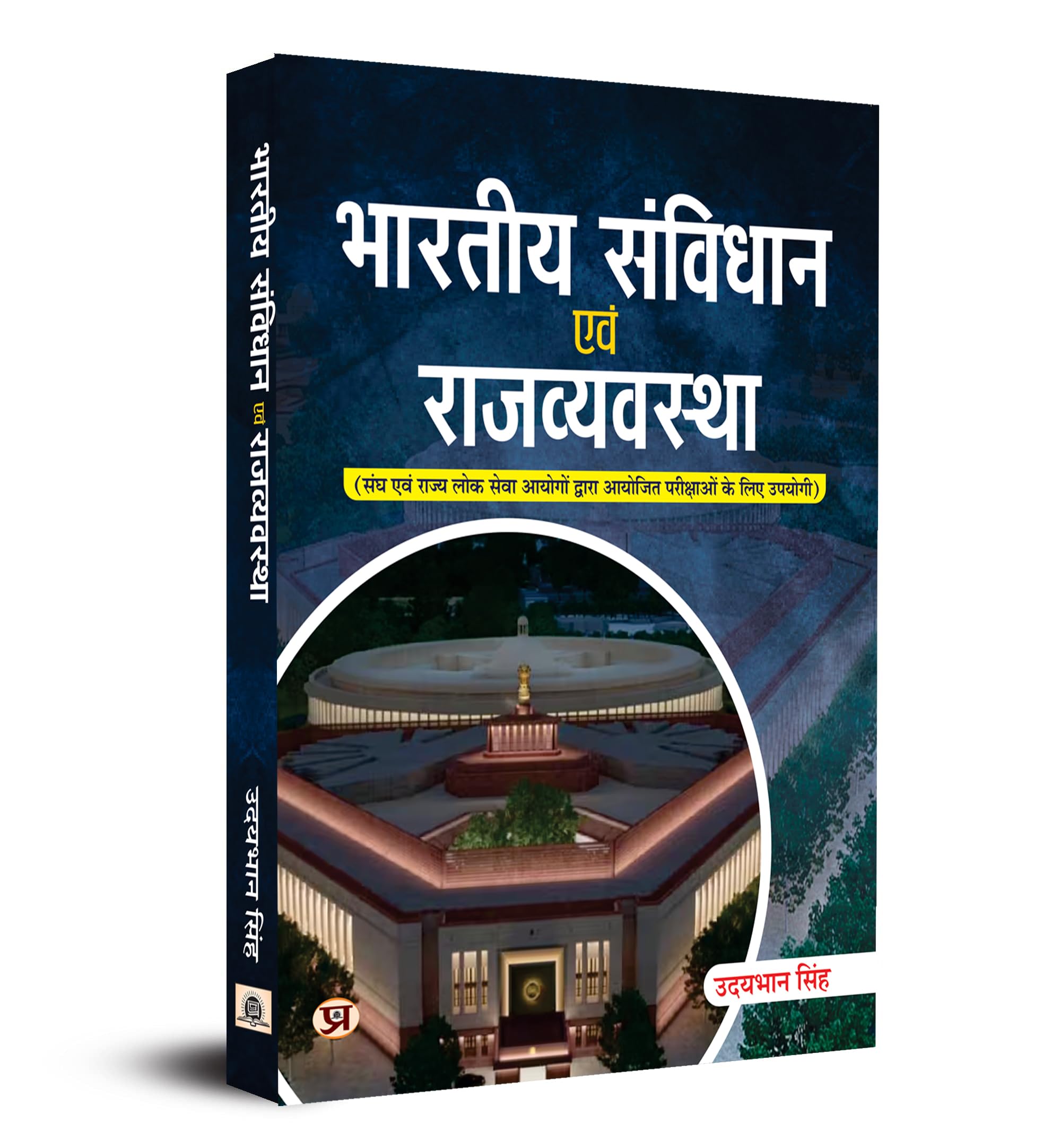 Bhartiya Samvidhan Evam Rajvyavastha : Indian Constitution and Polity for for UPSC Civil Services IAS Prelims / State PCS & othe