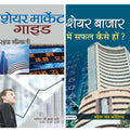 Share Market Guide (PB) + Share Bazar Mein Safal Kaise Hon (PB) (Set of 2 Books)