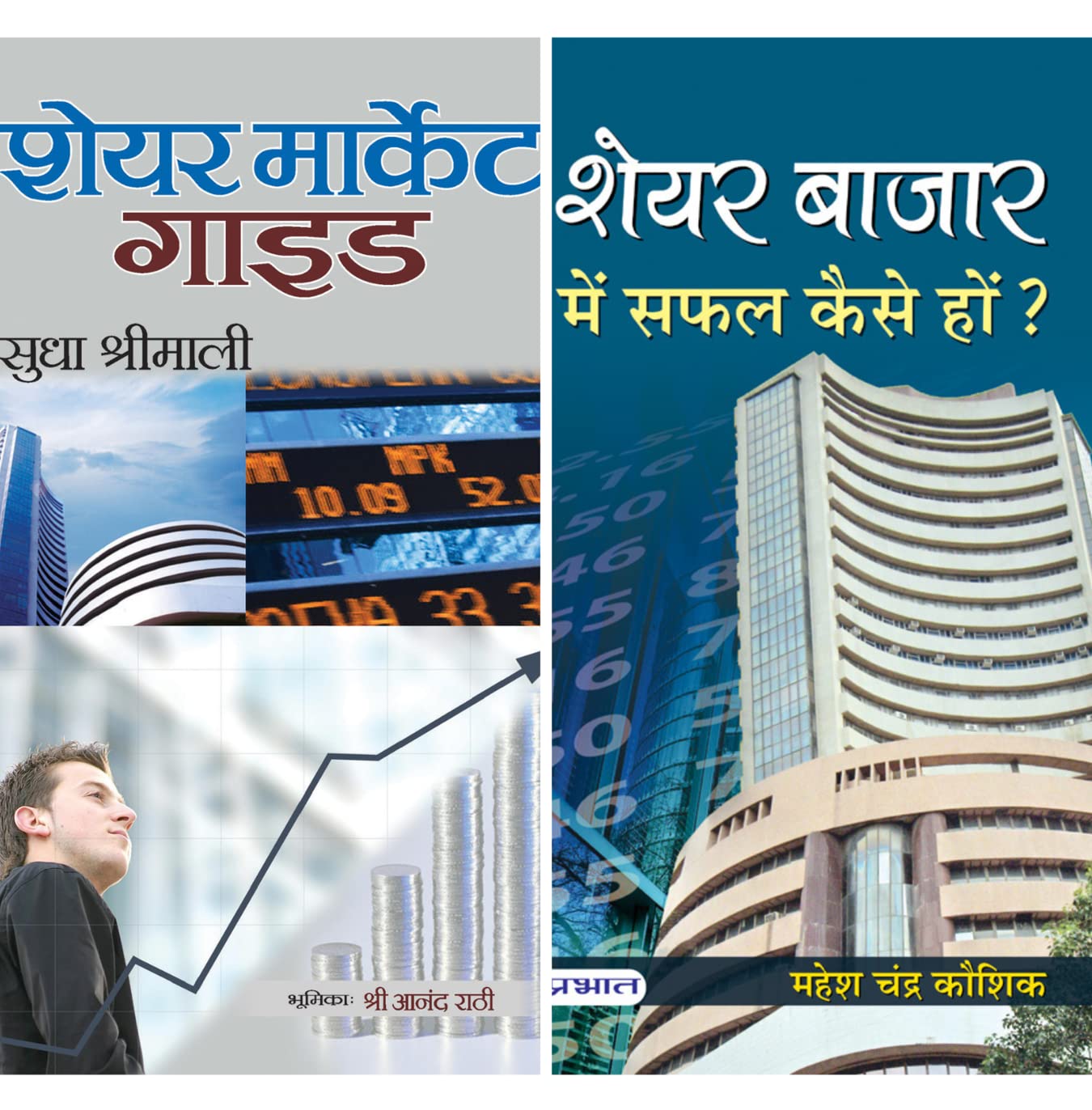 Share Market Guide (PB) + Share Bazar Mein Safal Kaise Hon (PB) (Set of 2 Books)