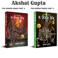 The Hidden Hindu Book 2 + The Hidden Hindu Book 3 |    2     3 (Set of 2 Books)