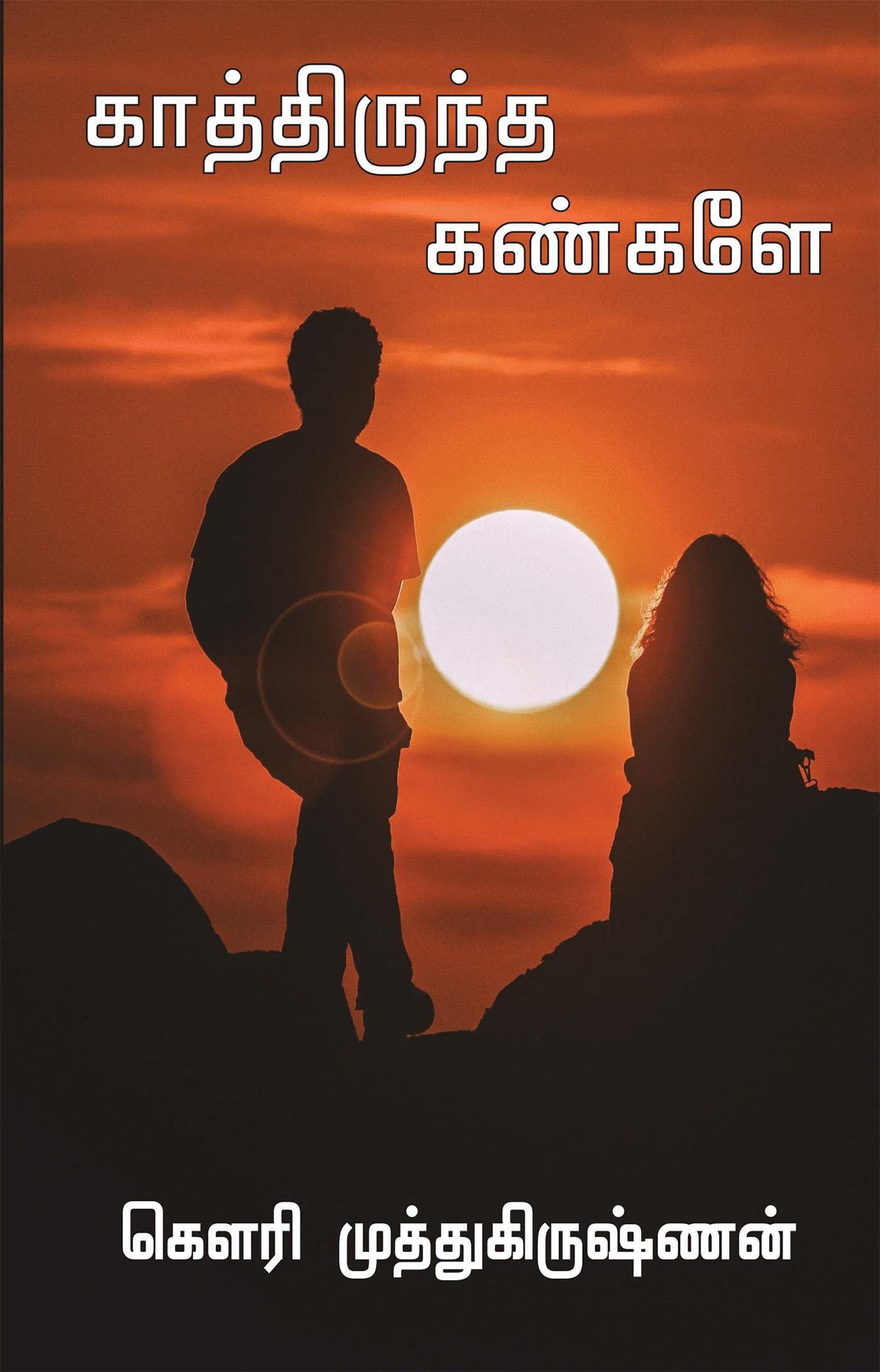 Kathirundha Kanngalae /  