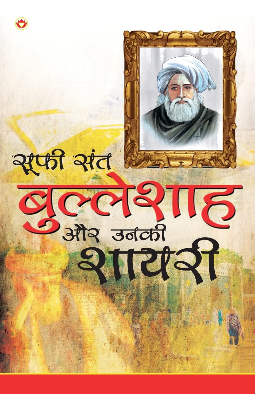 Sufi Sant Bulleshah Aur Unki Shayari (???? ??? ????????? ?? ???? ?????) (Hindi Edition)