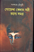 Goenda Kedar Badri Rahasya Samagra (Vol  1) _ New
