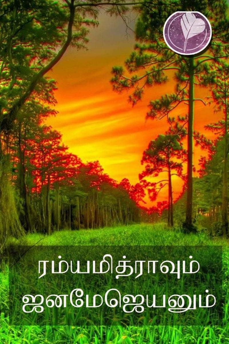 Ramyamitrayum Janamejayanum /  