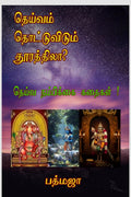 Deivam Thottuvidum Thoorathila? /    ?: Deiva Nambikkai Kathaigal