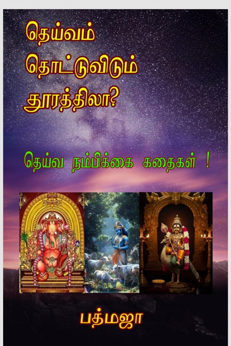 Deivam Thottuvidum Thoorathila? /    ?: Deiva Nambikkai Kathaigal