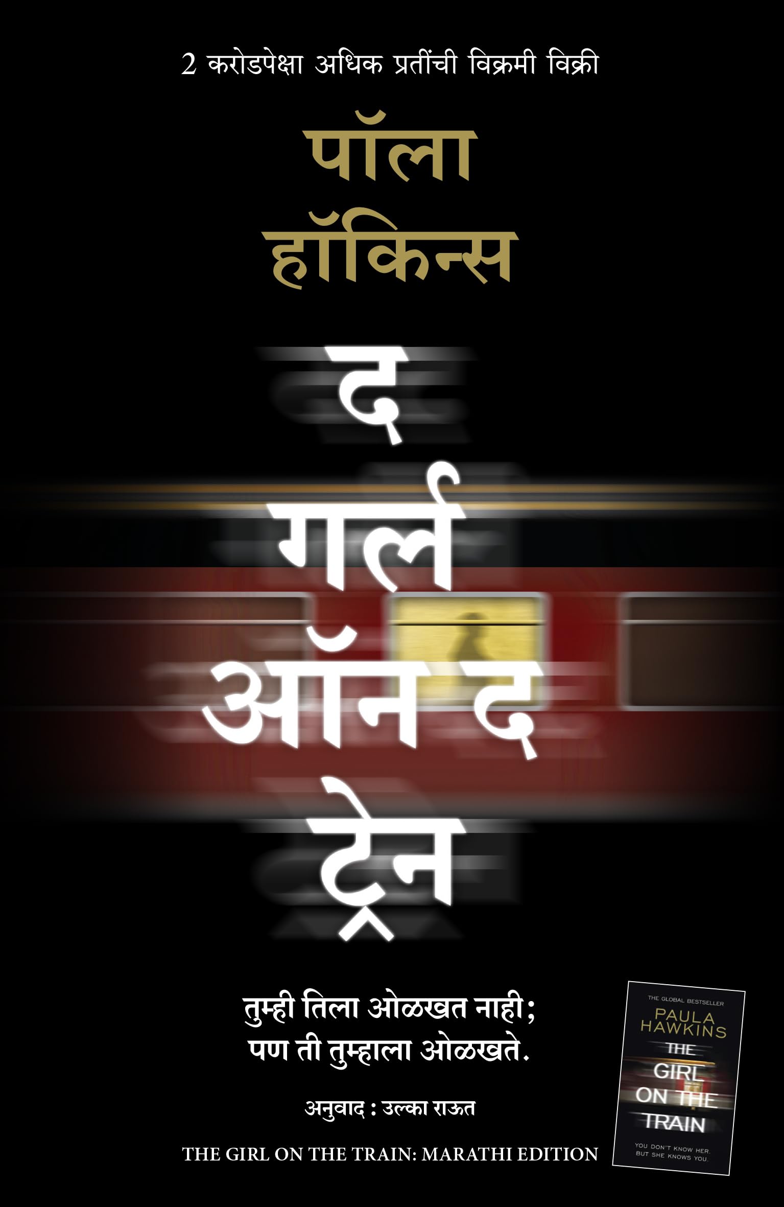 The Girl On The Train (Marathi Edition)