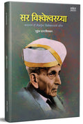 Sir Vishveshvarayya, Biography Book in Marathi, Books,    Scientist Autobiography, Mokshagundam Vishweshwaraiah, Vishweshwarayya