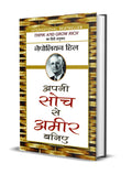 Apni Soch Se Ameer Baniye (Hindi Translation of Think and Grow Rich)