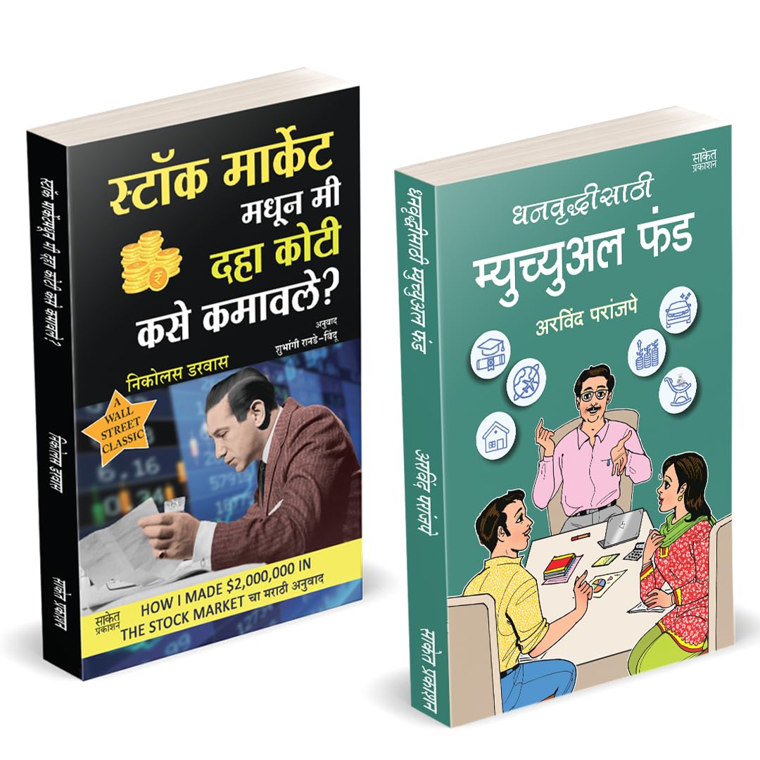 Dhanvruddhisathi Mutual Fund |    | Stock Market Madhun Mi 10 Koti Kase Kamavale | Arvind Paranjape | Nicolas Darvas | How to In