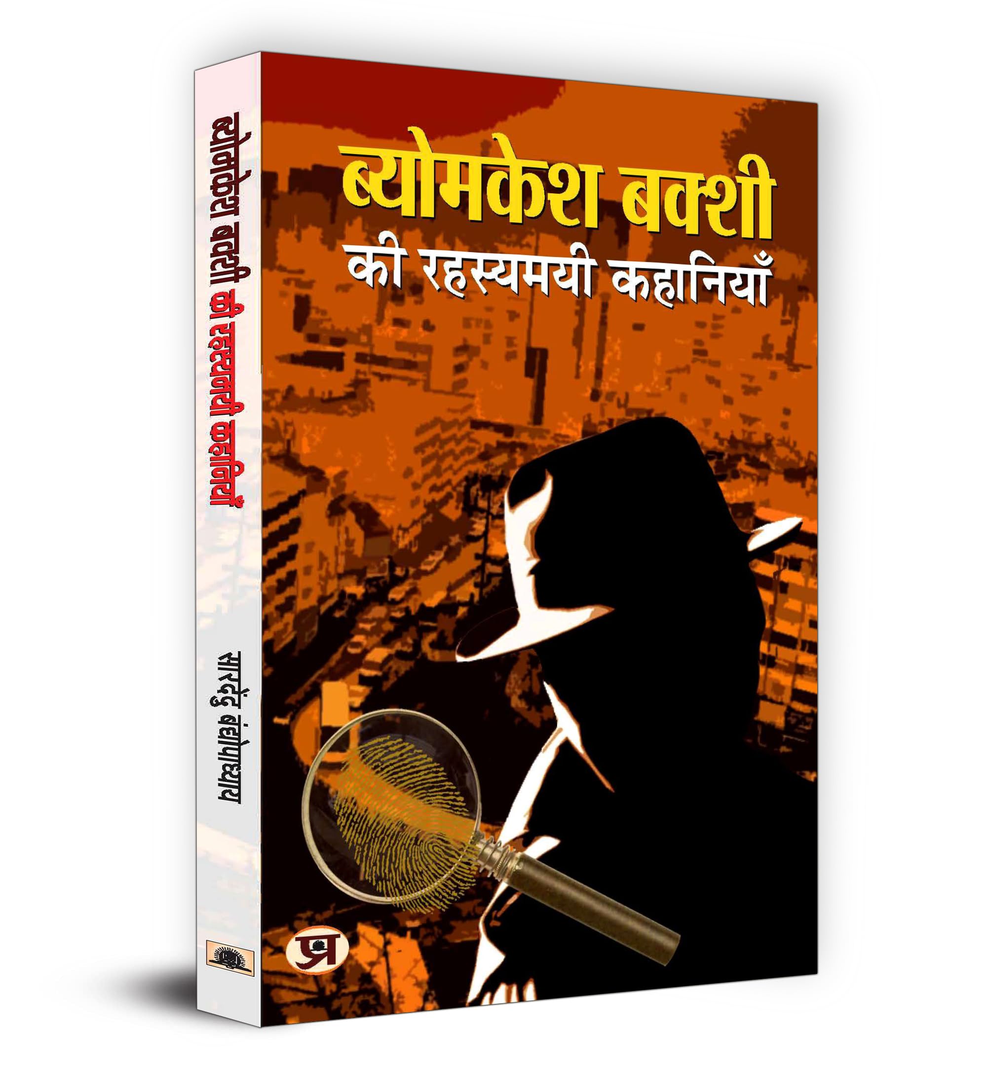 Byomkesh Bakshi ki Rahasyamayi Kahaniyan (Hindi Edition)