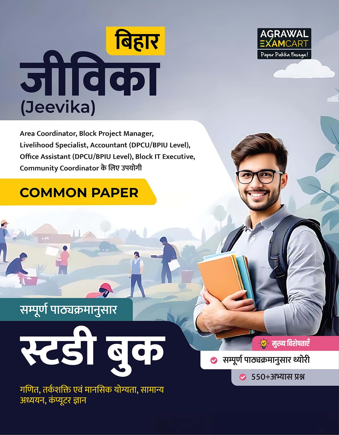 Examcart BRLPS Bihar Jeevika Exam Book 2025 | Common Paper Study Guidebook with 550+ Practice Questions for Area Coordinator, Bl