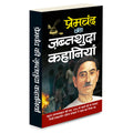     Premachand Ki Jabtshuda Kahaniyaa (Hindi Edition) | Premachand Sahitya : Upanyaas Evam Kahaniyaa