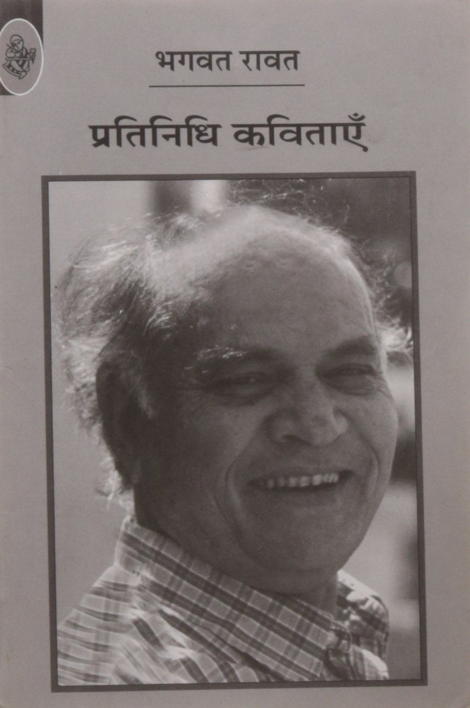 Pratinidhi Kavitayen : Bhagwat Ravat