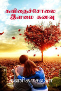 Kavithai Cholai /   : Illamai Kanavu