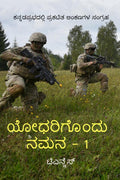 Yodharigondu Namana  1 /    1 : A salute to great Indian soldiers