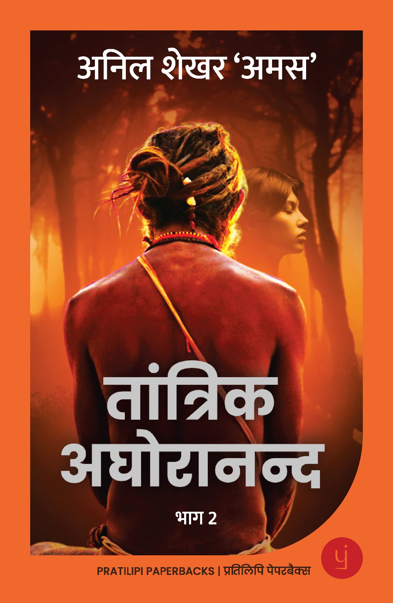 Tantrik Aghoranand  Part 2 (Hindi)