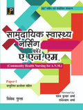 Community Health Nursing in Hindi for A.N.M. |ANM| Paper  1 (With Multiple Choice Questions and Answers)