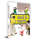 Gandagi Ke Maharathi (Hindi Edition)