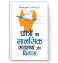 Chhatron Ka Mansik Swasthya Evam Vikas | A Guide To Managing Exam Stress, Anxiety And Emotional Growth  Self Help Book In Hindi