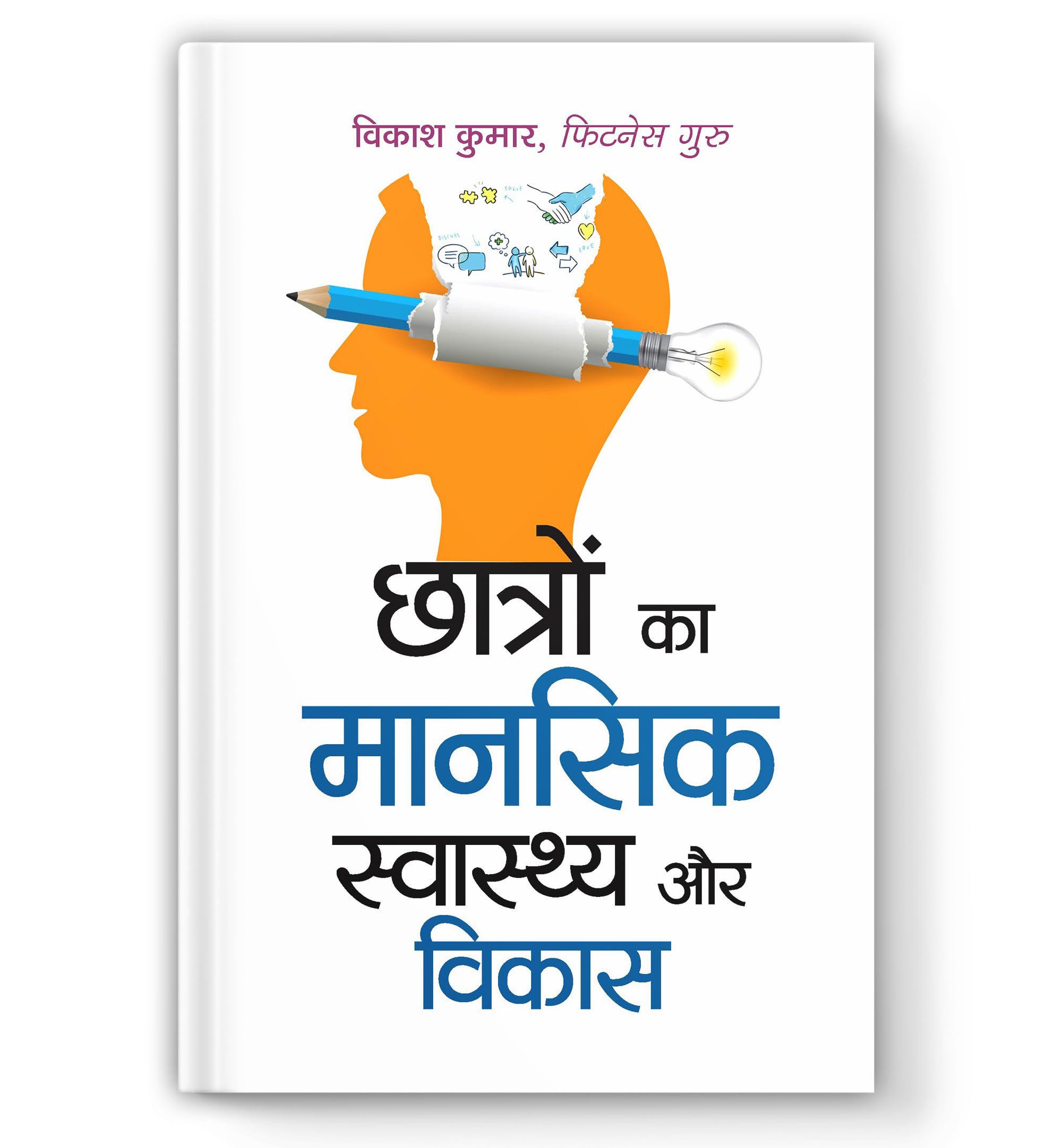 Chhatron Ka Mansik Swasthya Evam Vikas | A Guide To Managing Exam Stress, Anxiety And Emotional Growth  Self Help Book In Hindi