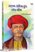 Mahatma Jyotirao Phule Yanche Charitra