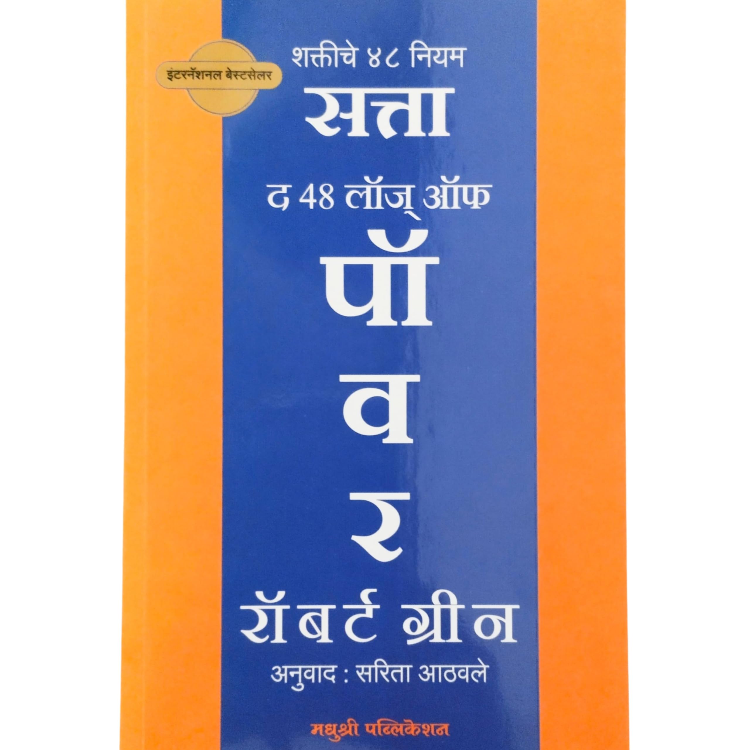 The 48 Laws Of Power  Satta  Shaktiche 48 Niyam (Marathi) [Paperback] Robert Greene,Sarita Athawale (Translator) [Sep 29, 2022