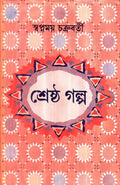 Shrestha Galpa Swapnamoy Chakraborty.