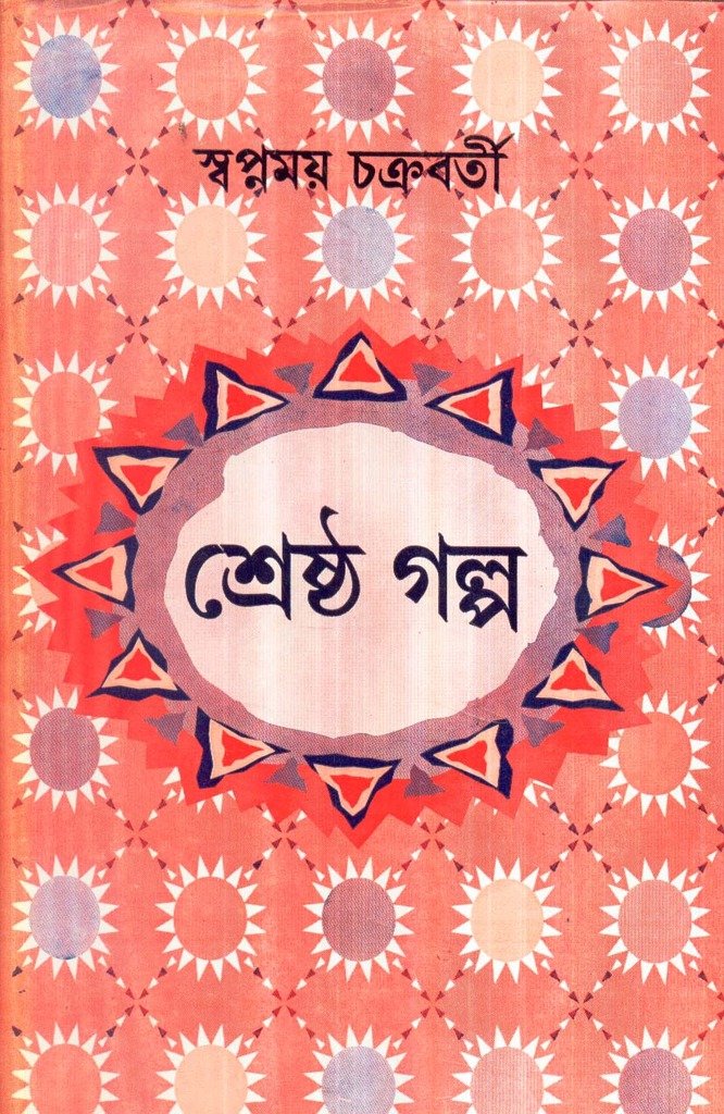 Shrestha Galpa Swapnamoy Chakraborty.