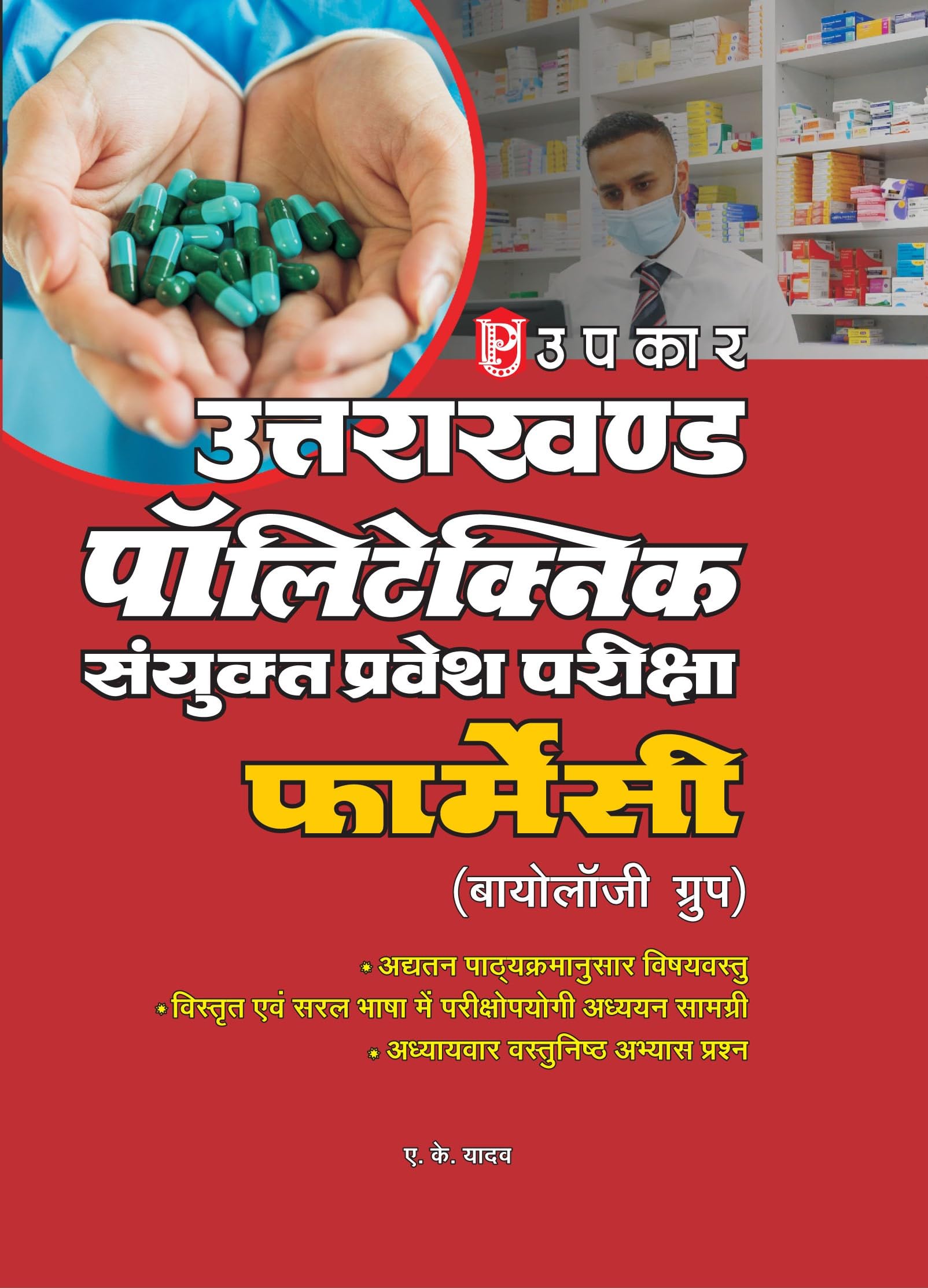 Uttarakhand Polytechnic Combined Entrance ExamPharmacy Biology Group