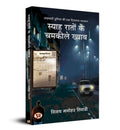 Syaha Raton Ke Chamkeele Khwab (Akhbari Duniya Ki Dilchasp Dastan)